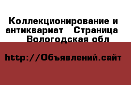  Коллекционирование и антиквариат - Страница 13 . Вологодская обл.